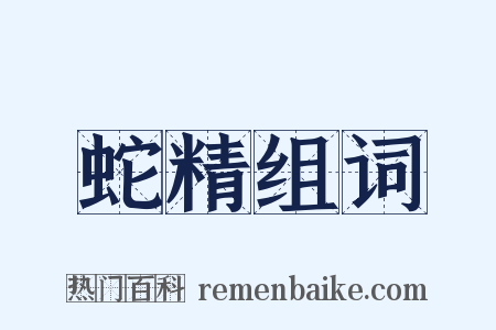 蛇精组词是什么意思的图片